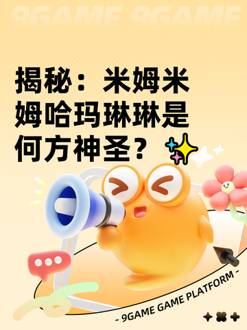揭秘：米姆米姆哈玛琳琳是何方神圣？✨截图1