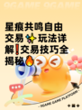 星痕共鸣自由交易✨玩法详解❗交易技巧全揭秘🔥
