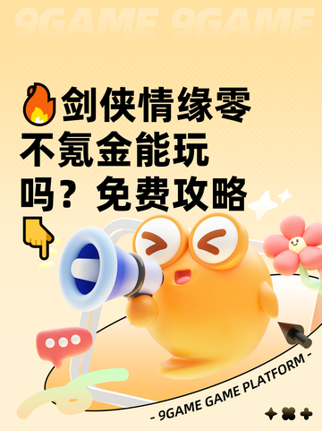 🔥剑侠情缘零不氪金能玩吗？免费攻略👇截图1
