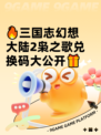 🔥三国志幻想大陆2枭之歌兑换码大公开🎁