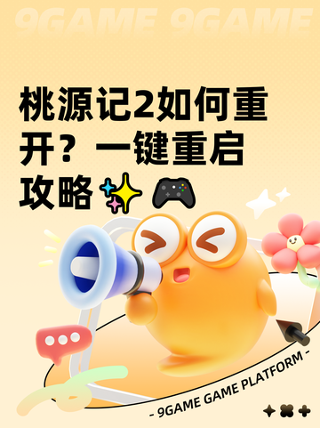 桃源记2如何重开？一键重启攻略✨🎮截图1