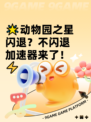 🌟动物园之星闪退？不闪退加速器来了！⚡