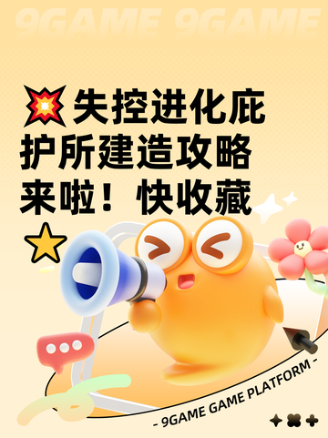 💥失控进化庇护所建造攻略来啦！快收藏⭐截图1