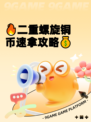 🔥二重螺旋铜币速拿攻略💰