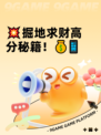 💥掘地求财高分秘籍！💰📱