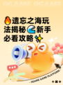 🔥遗忘之海玩法揭秘🌊新手必看攻略✨