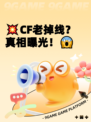 💥CF老掉线？真相曝光！😱