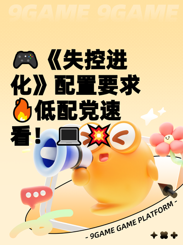 🎮《失控进化》配置要求🔥低配党速看！💻💥截图1