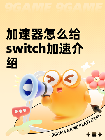加速器怎么给switch加速介绍截图1