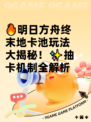 🔥明日方舟终末地卡池玩法大揭秘！✨抽卡机制全解析