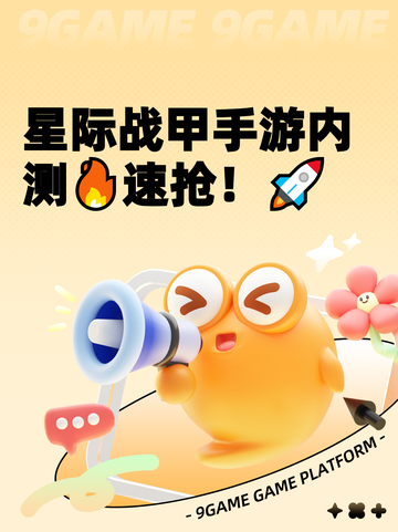 星际战甲手游内测🔥速抢！🚀截图1
