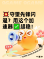 💥守望先锋闪退？用这个加速器✅超稳！