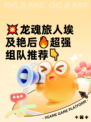 💥龙魂旅人埃及艳后🔥超强组队推荐👇