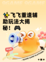 ✨飞飞重逢辅助玩法大揭秘！🎮