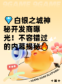 💎白银之城神秘开发商曝光！不容错过的内幕揭秘🔥
