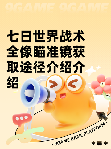 七日世界战术全像瞄准镜获取途径介绍介绍截图1