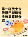 第一狂战士卡赞恩巴斯遗迹全收集攻略介绍