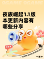 夜族崛起1.1版本更新内容有哪些分享