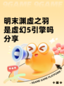 明末渊虚之羽是虚幻5引擎吗分享