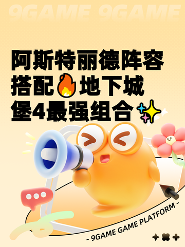 阿斯特丽德阵容搭配🔥地下城堡4最强组合✨截图1