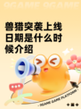 兽猎突袭上线日期是什么时候介绍