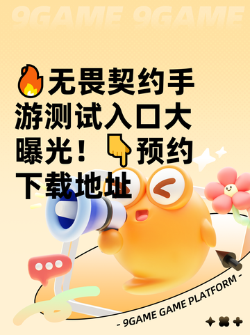 🔥无畏契约手游测试入口大曝光！👇预约下载地址截图1