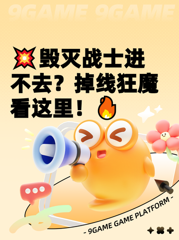 💥毁灭战士进不去？掉线狂魔看这里！🔥截图1