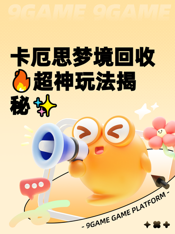 卡厄思梦境回收🔥超神玩法揭秘✨截图1