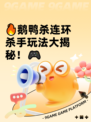 🔥鹅鸭杀连环杀手玩法大揭秘！🎮