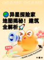 🌏异星探险家地图揭秘！建筑全解析🚀