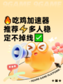 🔥吃鸡加速器推荐⚡多人稳定不掉线✅