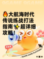 🔥大航海时代传说练战打法指南✨超详细攻略！