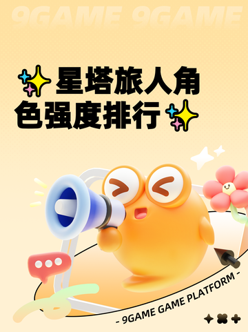 ✨星塔旅人角色强度排行✨截图1