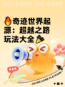 🔥奇迹世界起源：超越之路玩法大全🎉