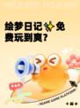 绘梦日记✨免费玩到爽？