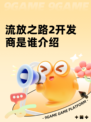 流放之路2开发商是谁介绍
