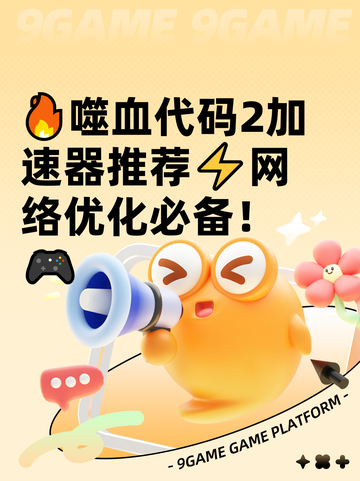 🔥噬血代码2加速器推荐⚡网络优化必备！🎮截图1
