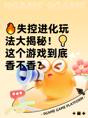 🔥失控进化玩法大揭秘！💡这个游戏到底香不香？截图1