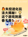 🔥失控进化玩法大揭秘！💡这个游戏到底香不香？