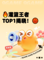 🔥灌篮王者TOP1揭晓！🏀