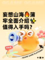 妄想山海🔥蒲牢全面介绍✨值得入手吗？