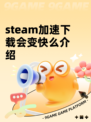 steam加速下载会变快么介绍