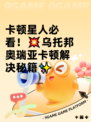 卡顿星人必看！💥乌托邦奥瑞亚卡顿解决秘籍✨