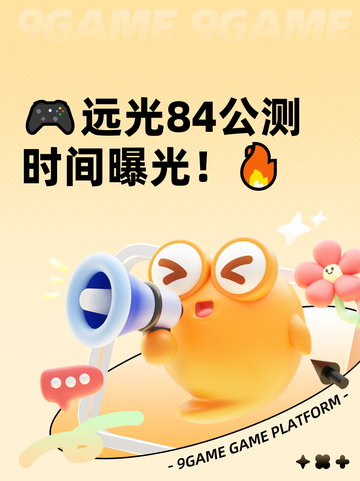 🎮远光84公测时间曝光！🔥截图1