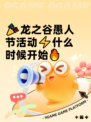 🎉龙之谷愚人节活动⚡什么时候开始🔥