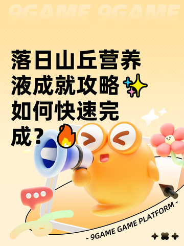 落日山丘营养液成就攻略✨如何快速完成？🔥截图1