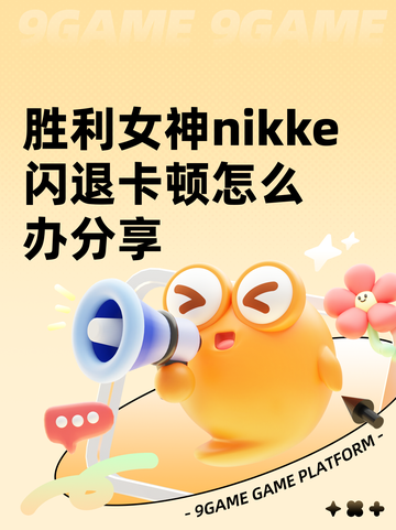 胜利女神nikke闪退卡顿怎么办分享截图1