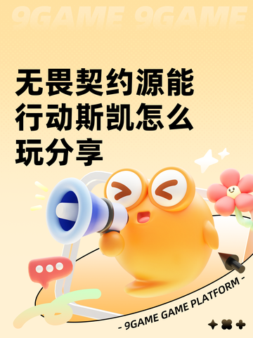 无畏契约源能行动斯凯怎么玩分享截图1