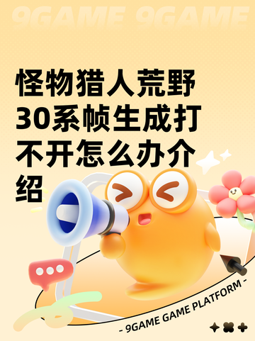 怪物猎人荒野30系帧生成打不开怎么办介绍截图1