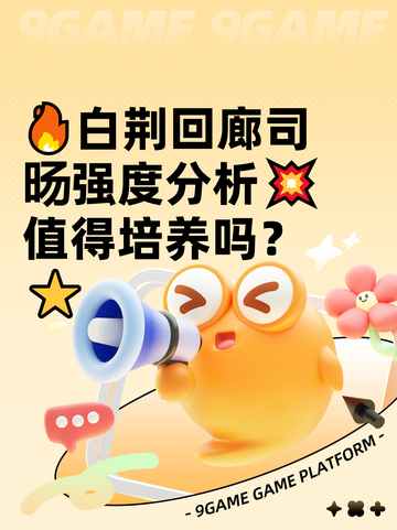 🔥白荆回廊司旸强度分析💥值得培养吗？⭐截图1